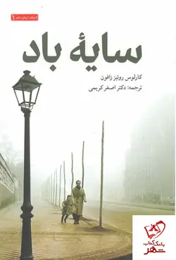 خرید کتاب سايه باد نوشته كارلوس روئيز زافون از انتشارات سرایی
