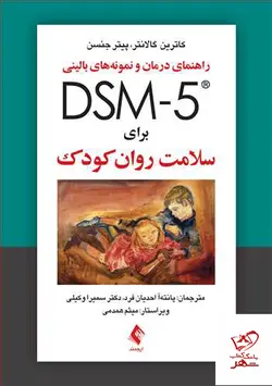 خرید کتاب راهنمای درمان و نمونه‌های بالینی DSM-5 برای سلامت روان کودک