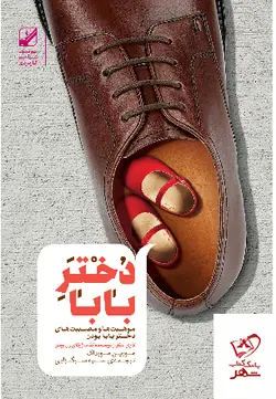 خرید کتاب دختر بابا  موهبت‌ ها و مصيبت‌ های دختر بابا بودن