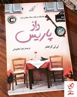 خرید کتاب راز پاریس نوشته لی لی گراهام از نشر کوله پشتی