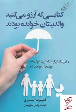 خرید كتابی كه آرزو می كنید والدينتان خوانده بودند