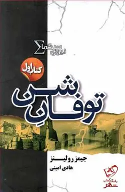 خرید کتاب توفان شن (جلد اول نیروی سیگما) از انتشازات تندیس