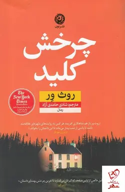 خرید کتاب چرخش کلید نوشته روث ور از نشر نون