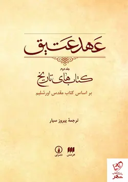 خرید کتاب عهد عتیق (جلد دوم) کتاب‌ های تاریخ نشر نی