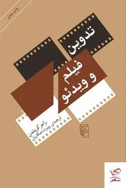 خرید کتاب تدوین فیلم و ویدئو نوشته راجركريتندن نشر مرکز