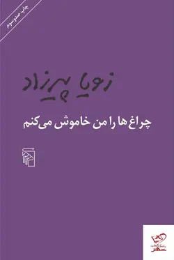 خرید کتاب چراغ ها را من خاموش می کنم نشر مرکز