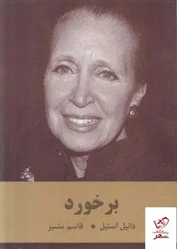 خرید کتاب بر خورد نوشته دانیل استیل نشر سمیر