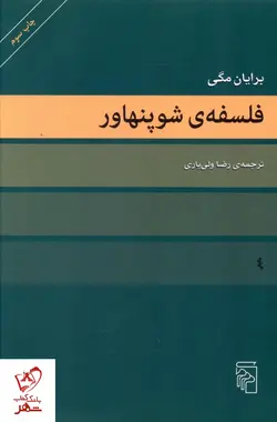 خرید کتاب فلسفه ی شوپنهاور نوشته برایان مگی از نشر مرکز