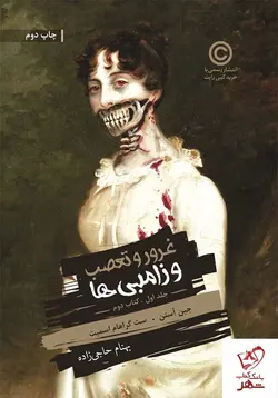 خرید کتاب غرور و تعصب و زامبی‌ها جلد 1 (بخش دوم) از انتشارات باژ