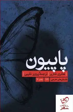 خرید کتاب پاپیون نوشته هانری شاریر از انتشارات امیرکبیر