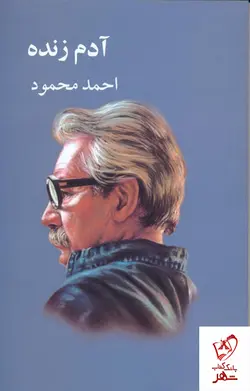 خرید کتاب آدم زنده نوشته احمد محمود از نشر معین