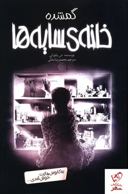 خرید کتاب خانه سايه ها 4 (گمشده) از نشر پیدایش