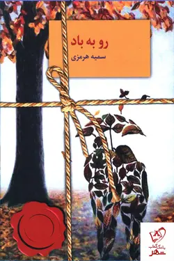 خرید کتاب رو به باد نوشته سمیه هرمزی از نشر سخن