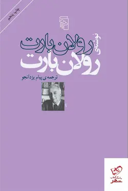 خرید کتاب رولان بارت نوشته‌ی رولان بارت نشر مرکز