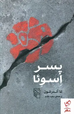 خرید کتاب پسر اسوئا نوشته لنا آندرشون از نشر مرکز
