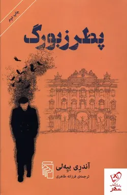 خرید کتاب پطرزبورگ نوشته آندری بیه لی از نشر مرکز