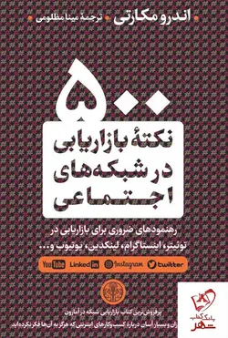 خرید کتاب ۵٠٠ نکته بازاریابی در شبکه‌های اجتماعی از انتشارات پارسه