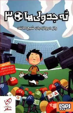 خرید کتاب ته جدولی‌ها ۳ راز دروازه‌بان شبح مانند از انتشارات هوپا