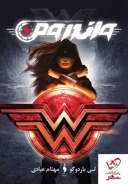 خرید کتاب واندرومن نوشته لی باردوگو از انتشارات باژ