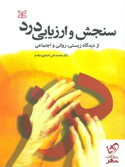 خرید کتاب سنجش و ارزیابی درد از دیدگاه زیستی، روانی و اجتماعی از نشر رشد