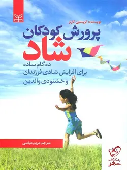 خرید کتاب پرورش کودکان شاد نوشته کریستین کارتر از انتشارات رشد