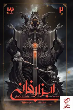 خرید کتاب شهر خاکستر بخش دوم ابزار فانی از انتشارات ویدا