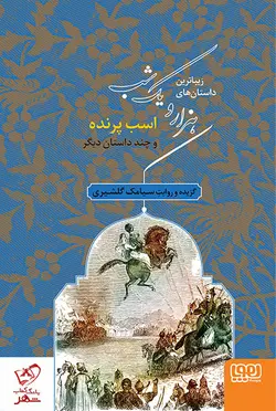 خرید کتاب زیباترین داستان‌های هزار و یک شب‌ ۳ (اسب پرنده) از انتشارات هوپا