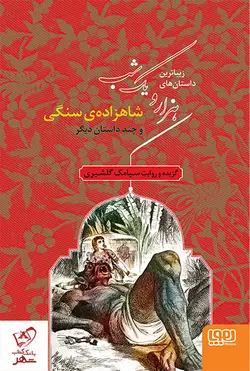 خرید کتاب زیباترین داستان‌های هزار و یک شب‌ ۱ (شاهزاده‌ی سنگی)