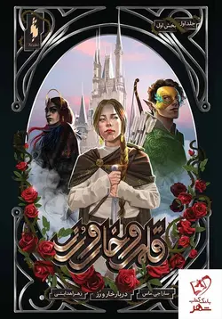 خرید کتاب قلمرو خار و رز جلد 1 دربار خار و رز (بخش اول) از انتشارات باژ