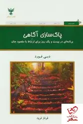 خرید کتاب پاک سازی آگاهی نوشته دبی فورد انتشارات کلک آزادگان