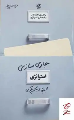 خرید کتاب جاری‌ سازی استراتژی،راهنمای گام‌به‌گام پیاده‌سازی استراتژی در عمل