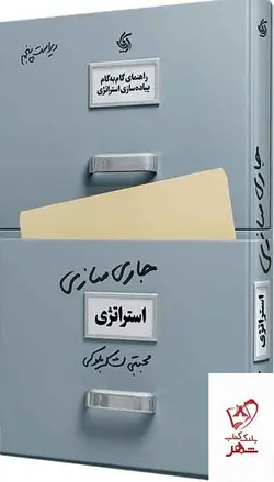 خرید کتاب جاری‌ سازی استراتژی،راهنمای گام‌به‌گام پیاده‌سازی استراتژی در عمل