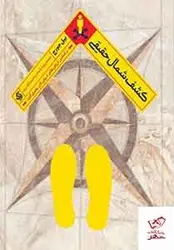 خرید کتاب کشف شمال حقیقی نویسنده بیل جورج نشر آریانا قلم