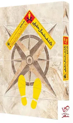 خرید کتاب کشف شمال حقیقی نویسنده بیل جورج نشر آریانا قلم