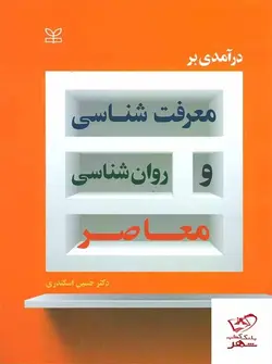 خرید کتاب درآمدی بر معرفت شناسی و روان شناسی معاصر نشر رشد