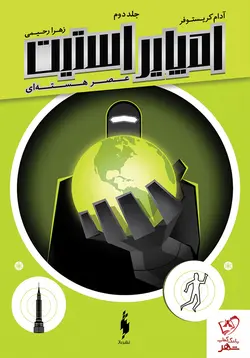 خرید کتاب امپایر استیت (جلد 2) عصر هسته‌ای از نشر باژ