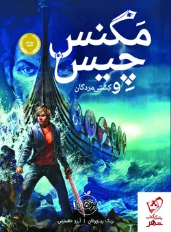 خرید کتاب مگنس چیس و کشتی مردگان از انتشارات پرتقال