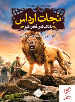 خرید کتاب نجات ارداس 6 : جنگهای نفس گیر از انتشارات پرتقال