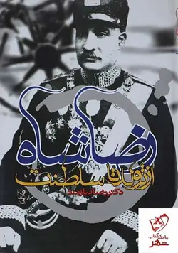 خرید کتاب رضا شاه از تولد تا سلطنت از انتشارات حکایت قلم نوین