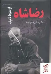 خرید کتاب رضا شاه از سقوط تا مرگ از انتشارات حکایت قلم نوین