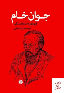 خرید کتاب جوان خام نویسنده  فئودور داستایفسکی