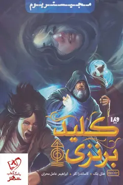 خرید مجموعه کتاب مجستریوم جلد سوم (کلید برنزی) نشر ویدا