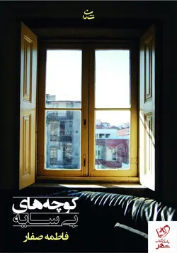 خرید کتاب کوچه های بی سایه نوشته فاطمه صفار نشر شادان