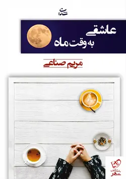 خرید کتاب عاشقی به وقت ماه نوشته مریم صناعی از نشر شادان