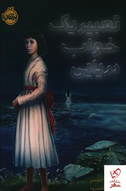خرید کتاب تعبير يك خواب دريایی نوشته لورا امی اشلیتس از نشر پرتقال