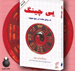 خرید کتاب یی چینگ به روش ساده ( در پنج دقیقه) از نشر دایره