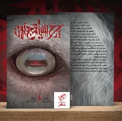 خرید کتاب چرخ سیاه مجنون نوشته جاش ملرمن از انتشارات باژ