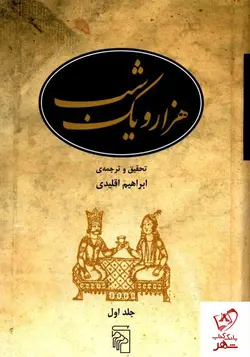 خرید کتاب هزار و یک شب نوشته ابراهیم اقلیدی از انتشارات مرکز