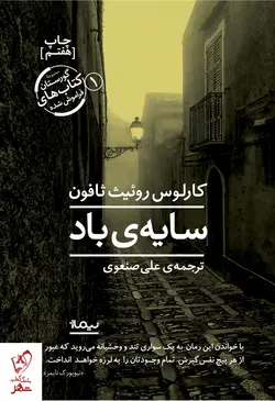 خرید کتاب سایه ی باد نوشته کارلوس روئیث ثافون انتشارات نیماژ