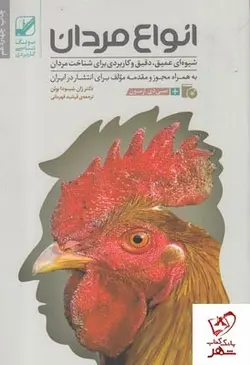 خرید کتاب انواع مردان نوشته دکتر ژان شینودا بولن انتشارات بنیاد فرهنگ زندگی